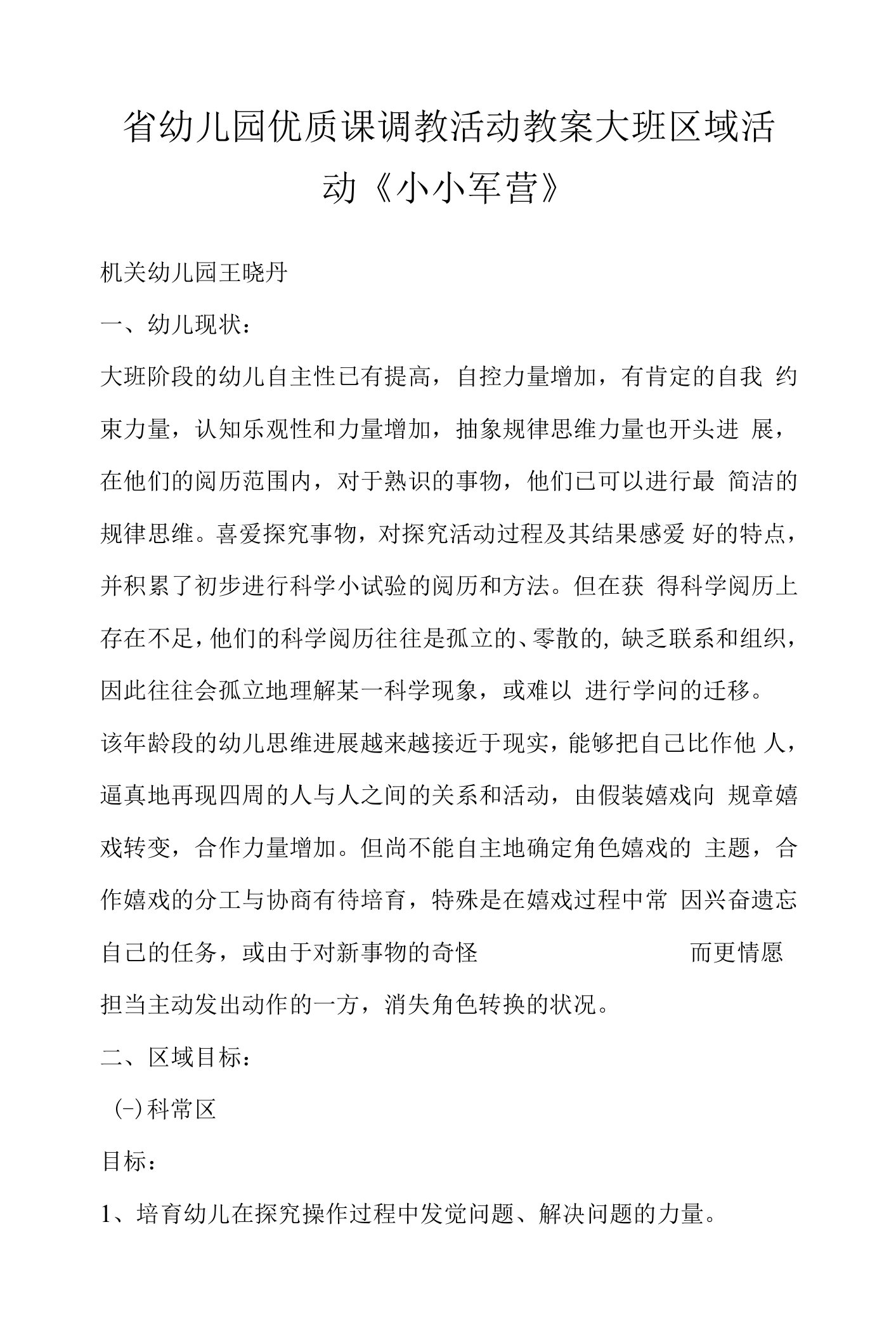 省幼儿园优质课调教活动教案大班区域活动《小小军营》