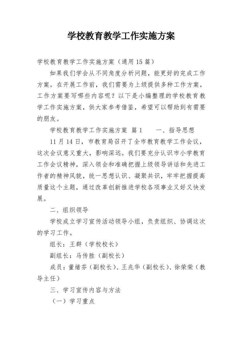 学校教育教学工作实施方案