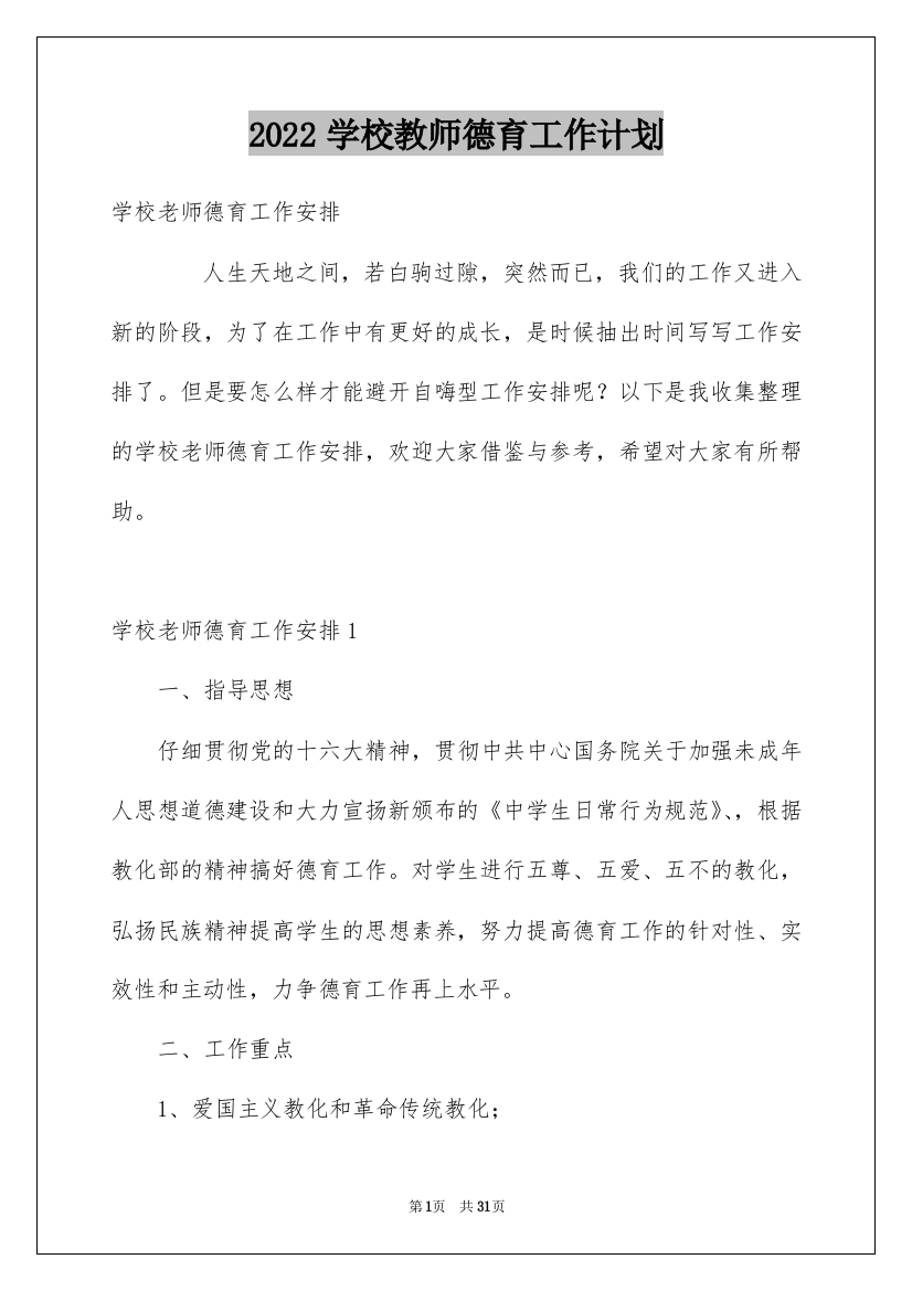 2022学校教师德育工作计划