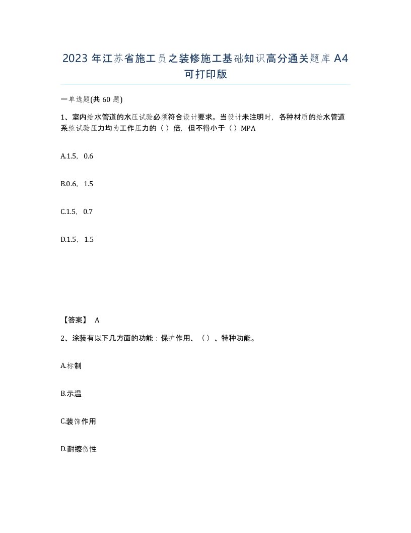 2023年江苏省施工员之装修施工基础知识高分通关题库A4可打印版