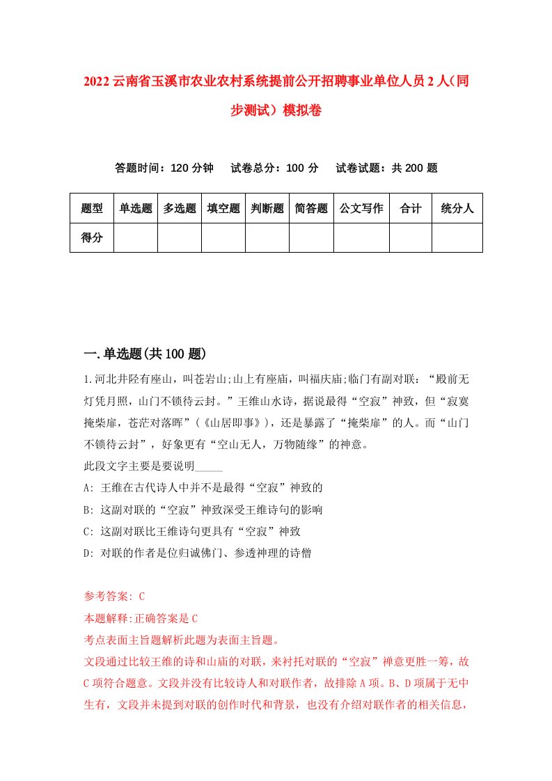 2022云南省玉溪市农业农村系统提前公开招聘事业单位人员2人同步测试模拟卷2