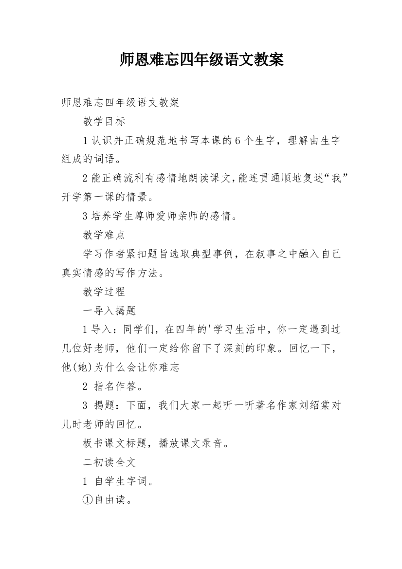 师恩难忘四年级语文教案