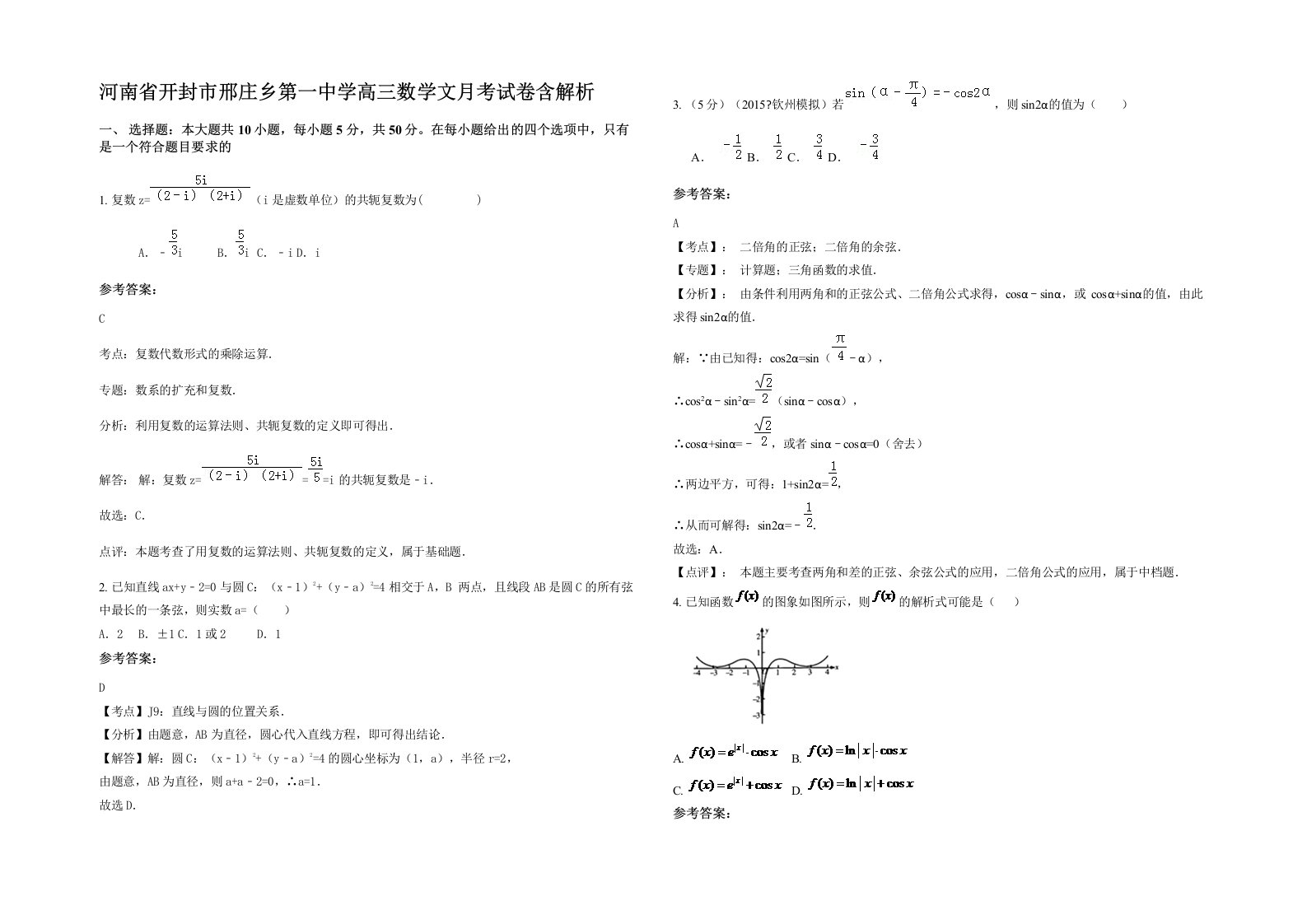 河南省开封市邢庄乡第一中学高三数学文月考试卷含解析