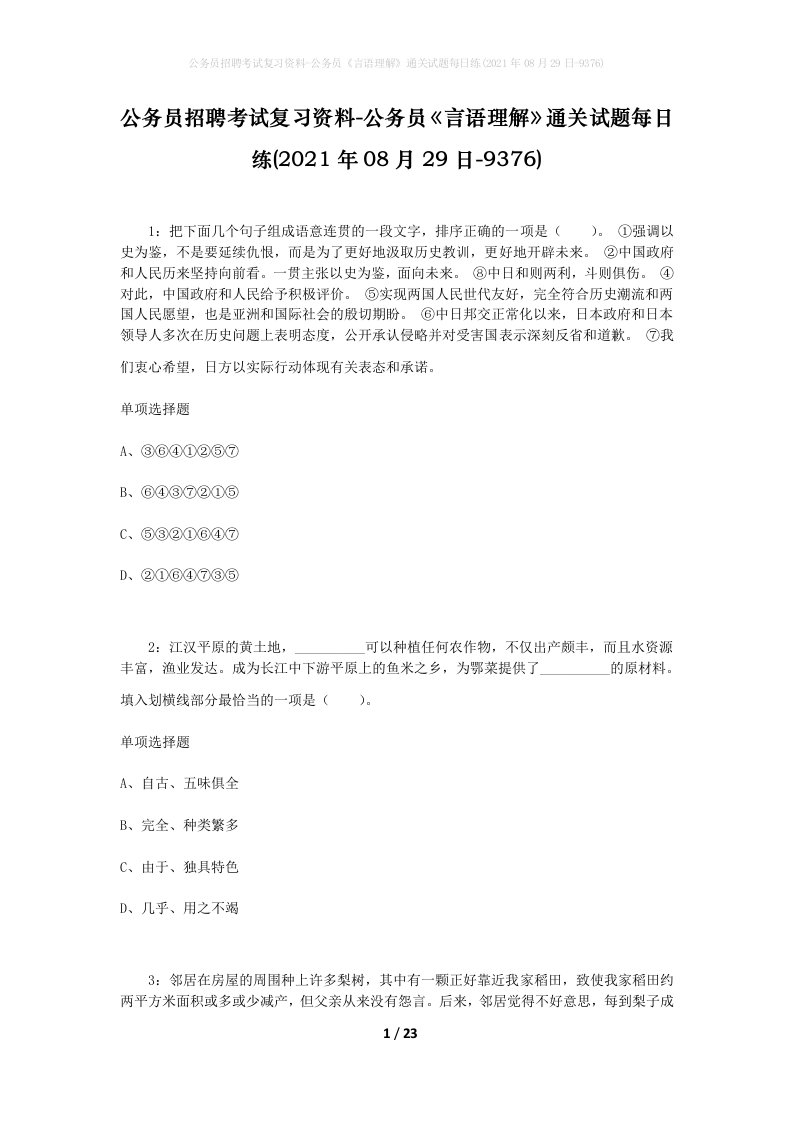 公务员招聘考试复习资料-公务员言语理解通关试题每日练2021年08月29日-9376