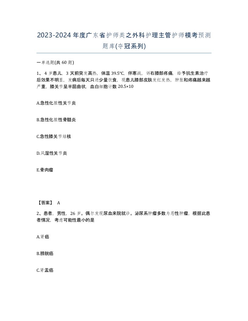 2023-2024年度广东省护师类之外科护理主管护师模考预测题库夺冠系列