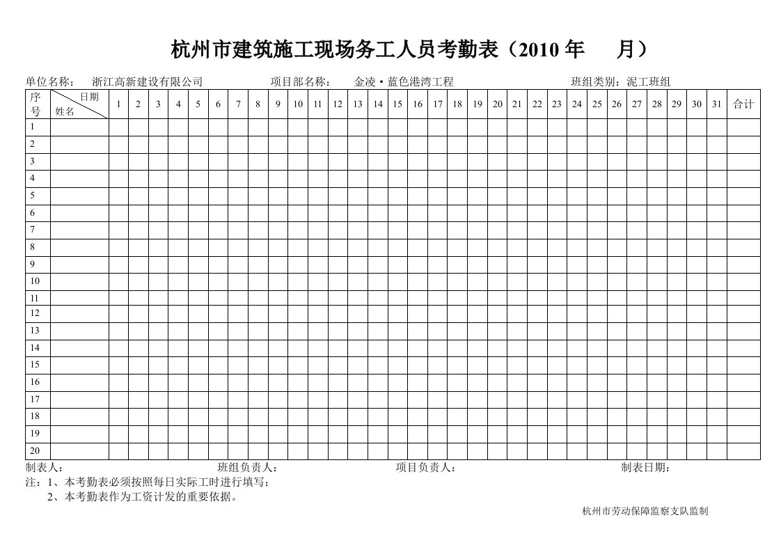 杭州市建筑施工现场务工人员考勤表