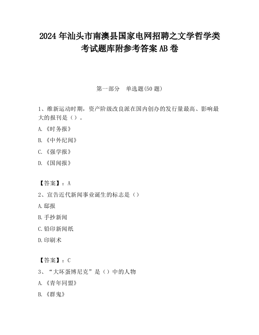 2024年汕头市南澳县国家电网招聘之文学哲学类考试题库附参考答案AB卷