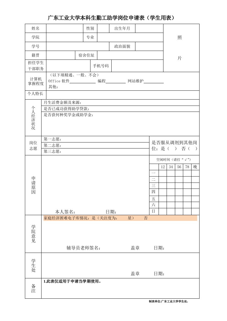 广东工业大学本科生勤工助学岗位申请表（学生用表）