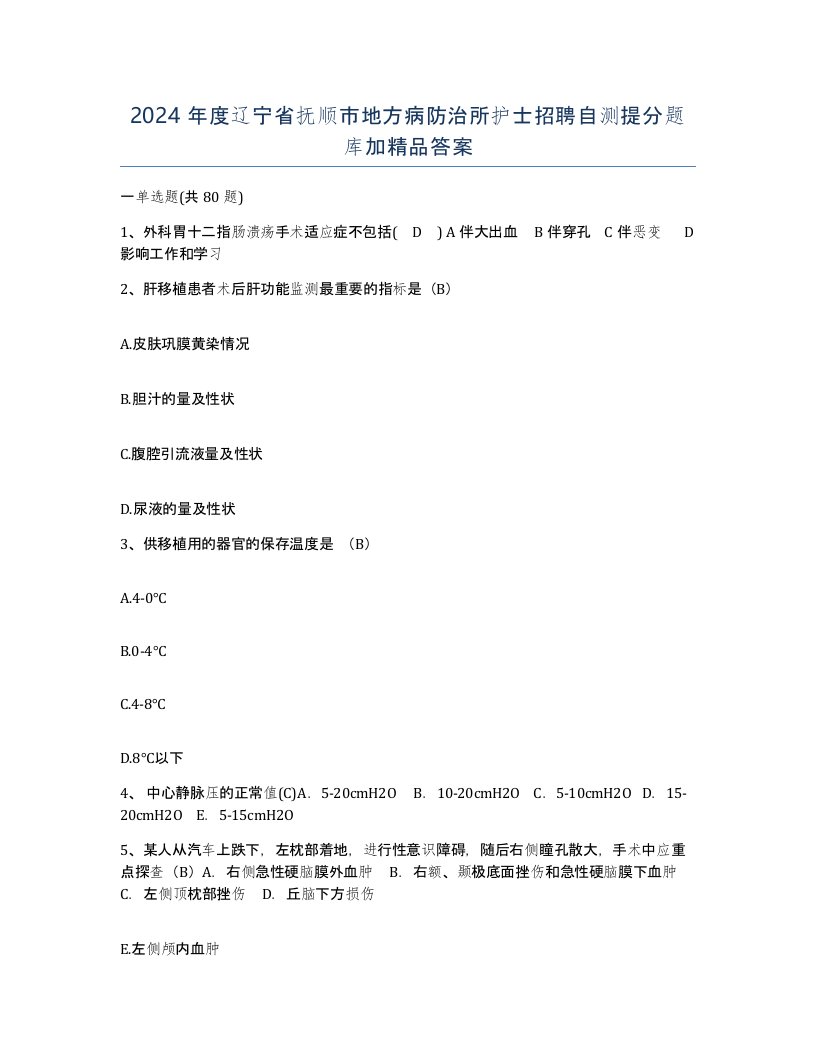 2024年度辽宁省抚顺市地方病防治所护士招聘自测提分题库加答案