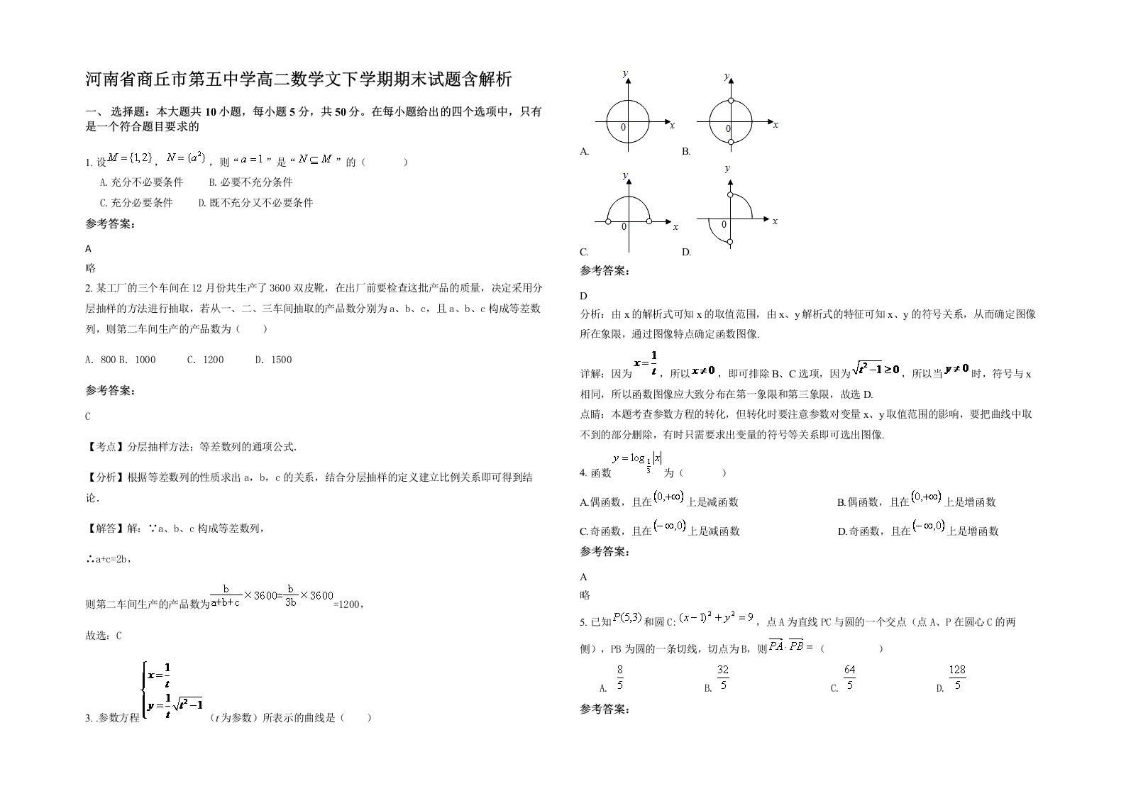 河南省商丘市第五中学高二数学文下学期期末试题含解析