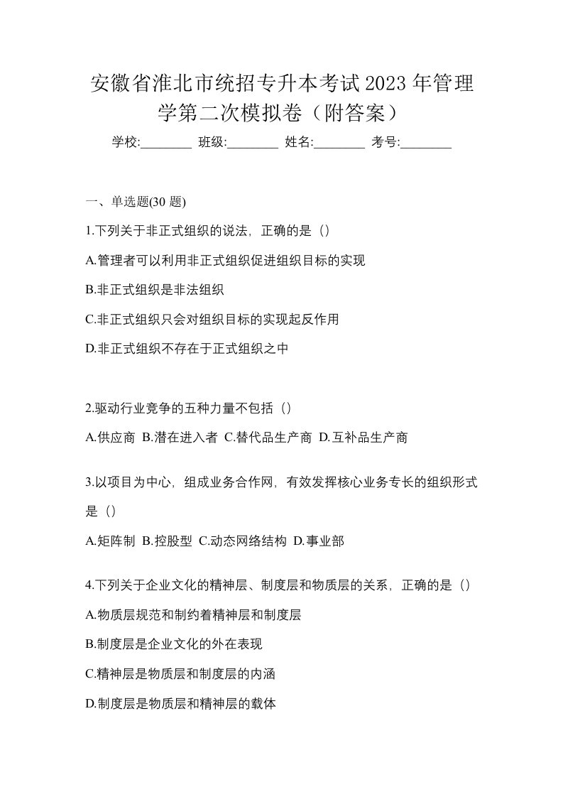 安徽省淮北市统招专升本考试2023年管理学第二次模拟卷附答案