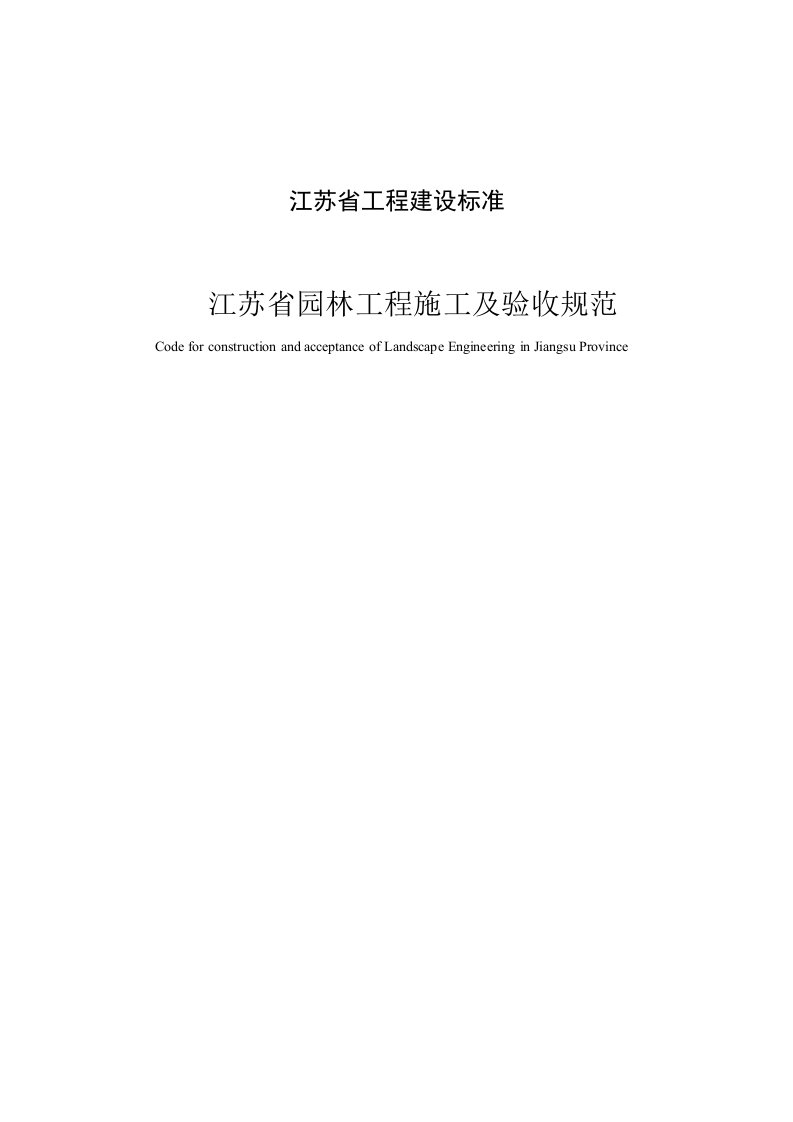 园林工程-江苏省园林绿化工程施工及验收规范征求意见稿