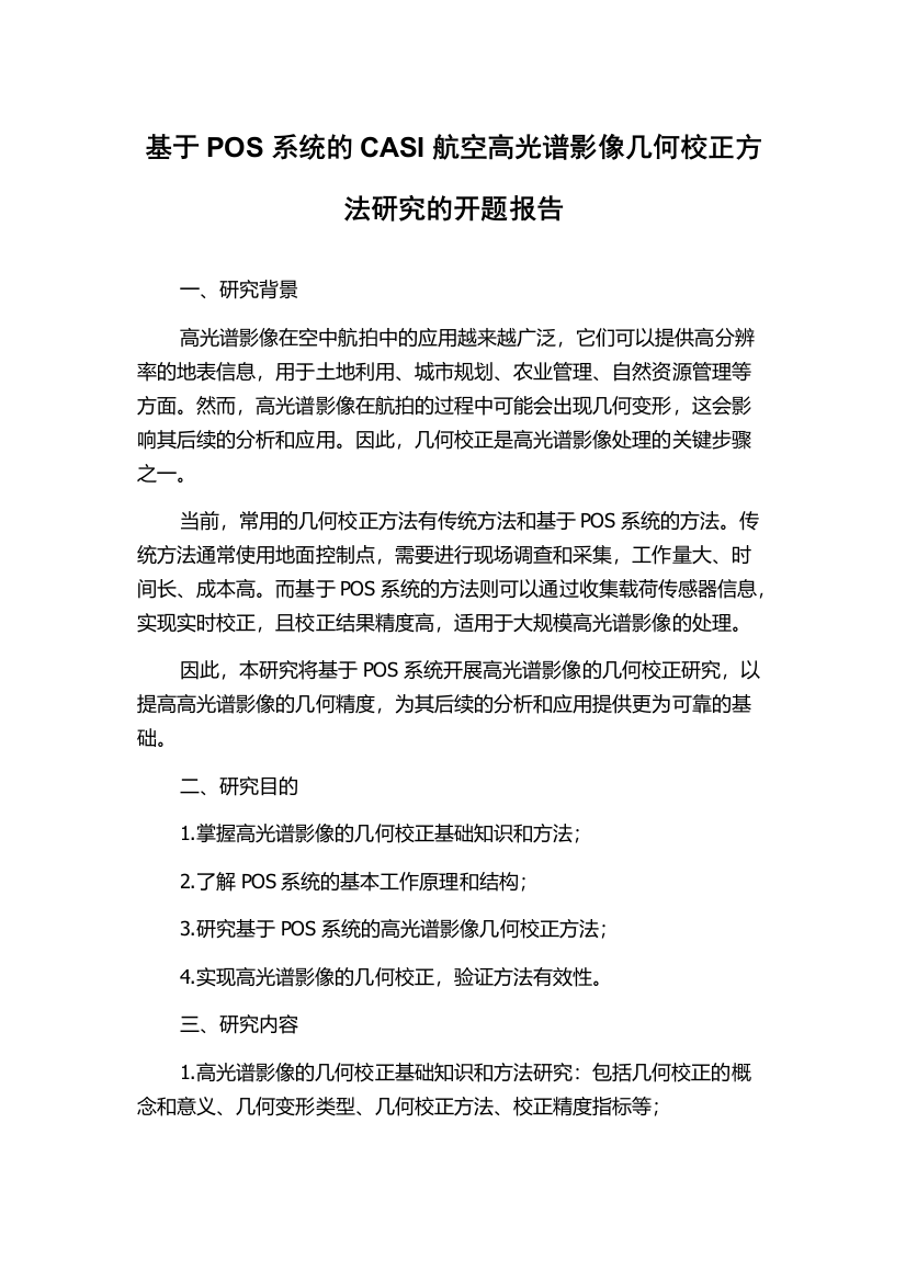 基于POS系统的CASI航空高光谱影像几何校正方法研究的开题报告