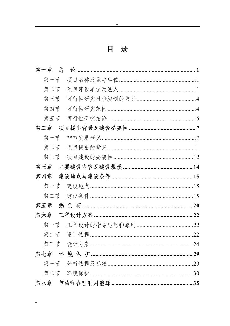 某城市污水源热泵换热站工程可行性研究报告－优秀甲级资质页可研报告