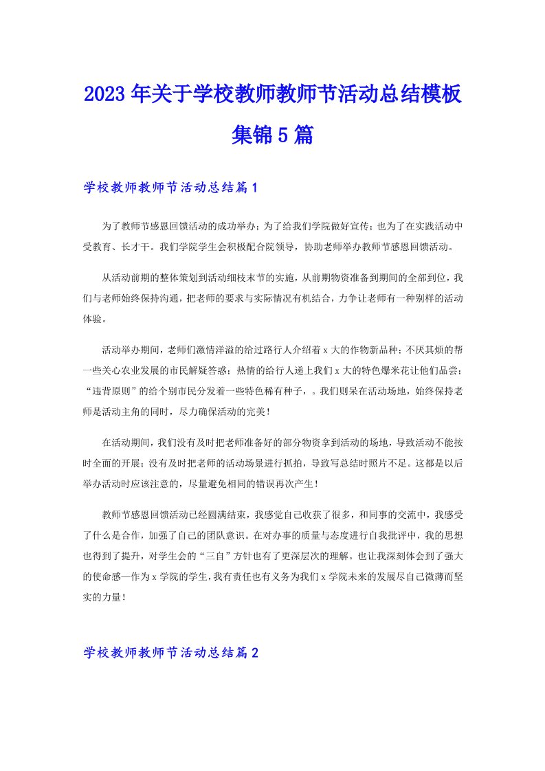 2023年关于学校教师教师节活动总结模板集锦5篇