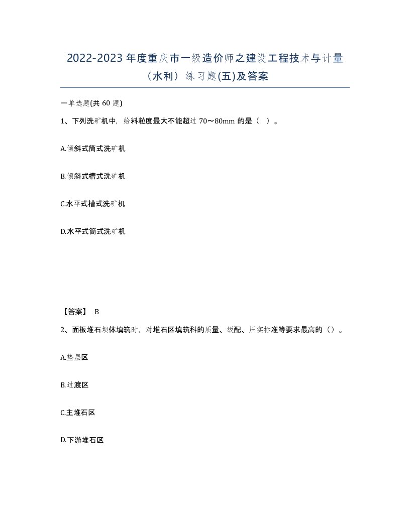 2022-2023年度重庆市一级造价师之建设工程技术与计量水利练习题五及答案