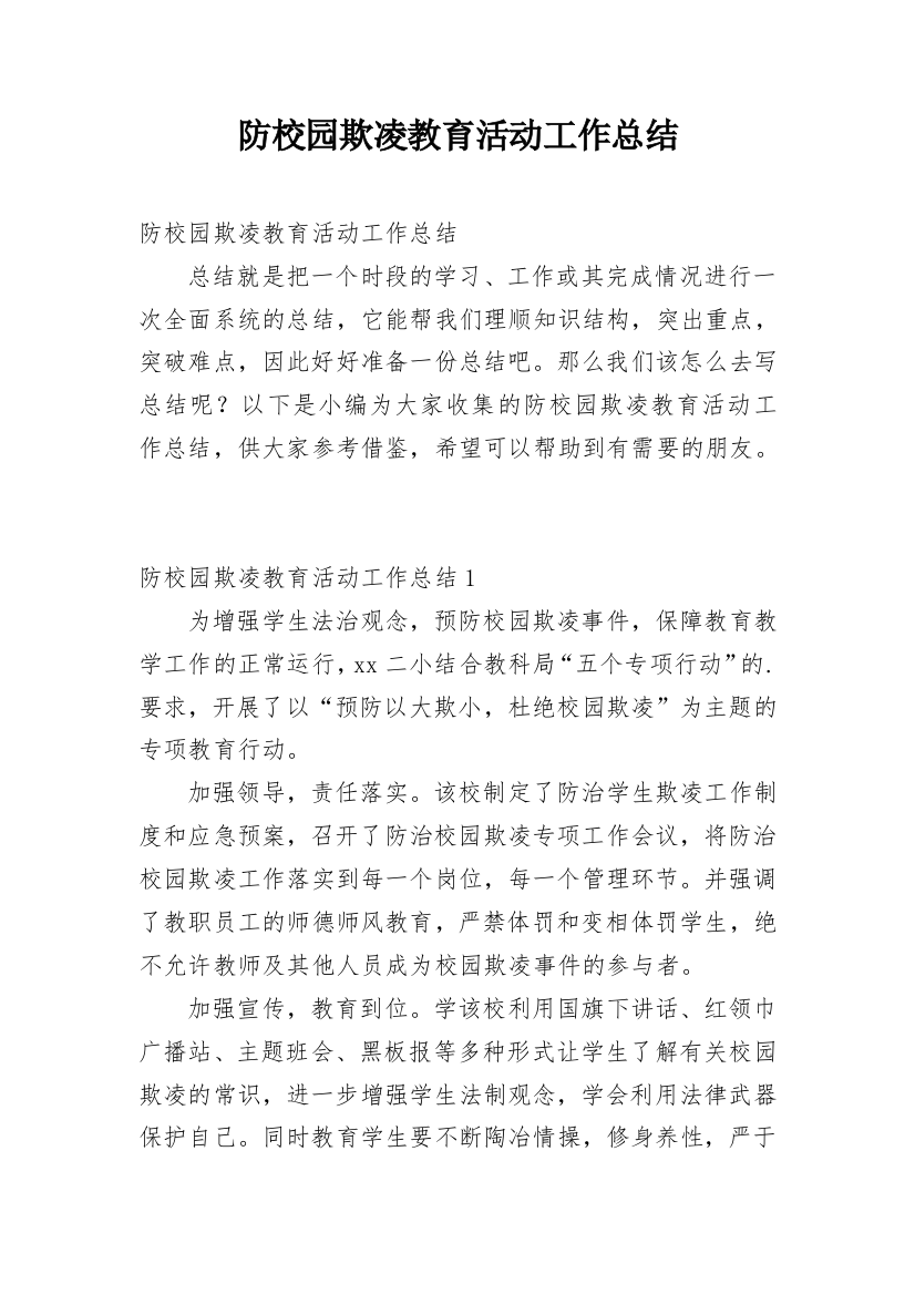 防校园欺凌教育活动工作总结