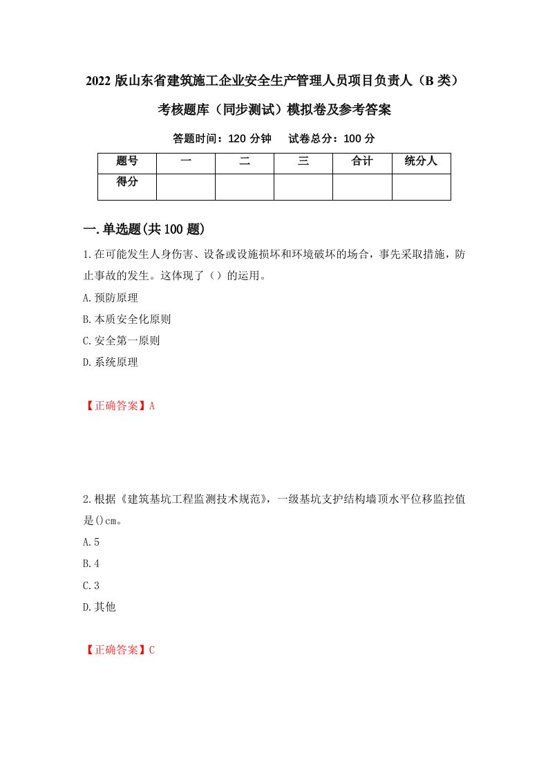 2022版山东省建筑施工企业安全生产管理人员项目负责人B类考核题库同步测试模拟卷及参考答案80