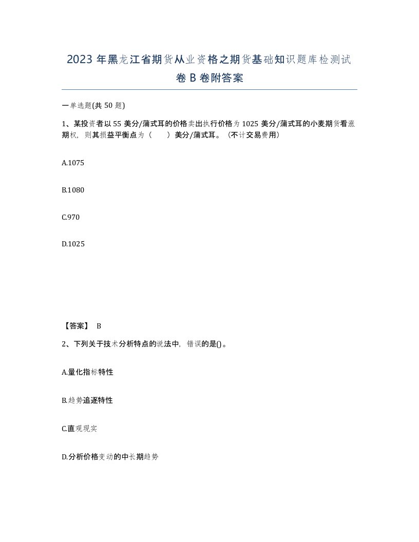 2023年黑龙江省期货从业资格之期货基础知识题库检测试卷B卷附答案