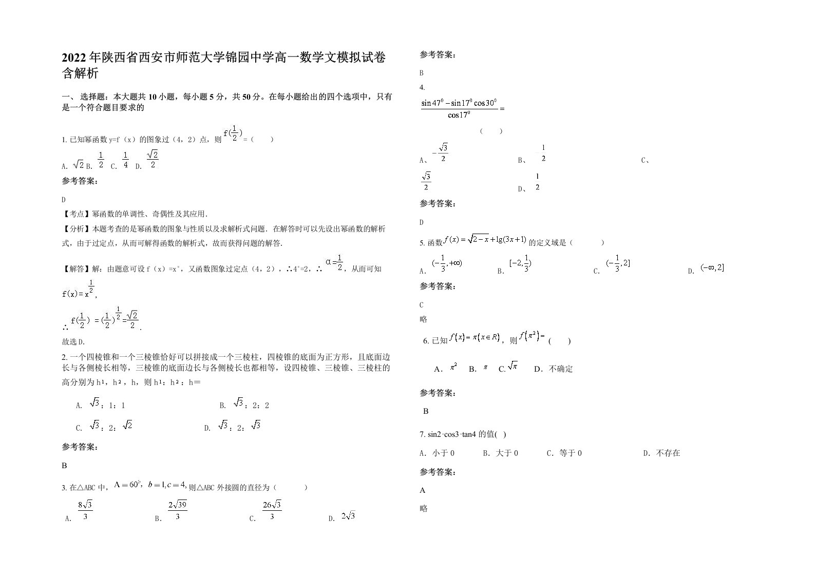 2022年陕西省西安市师范大学锦园中学高一数学文模拟试卷含解析