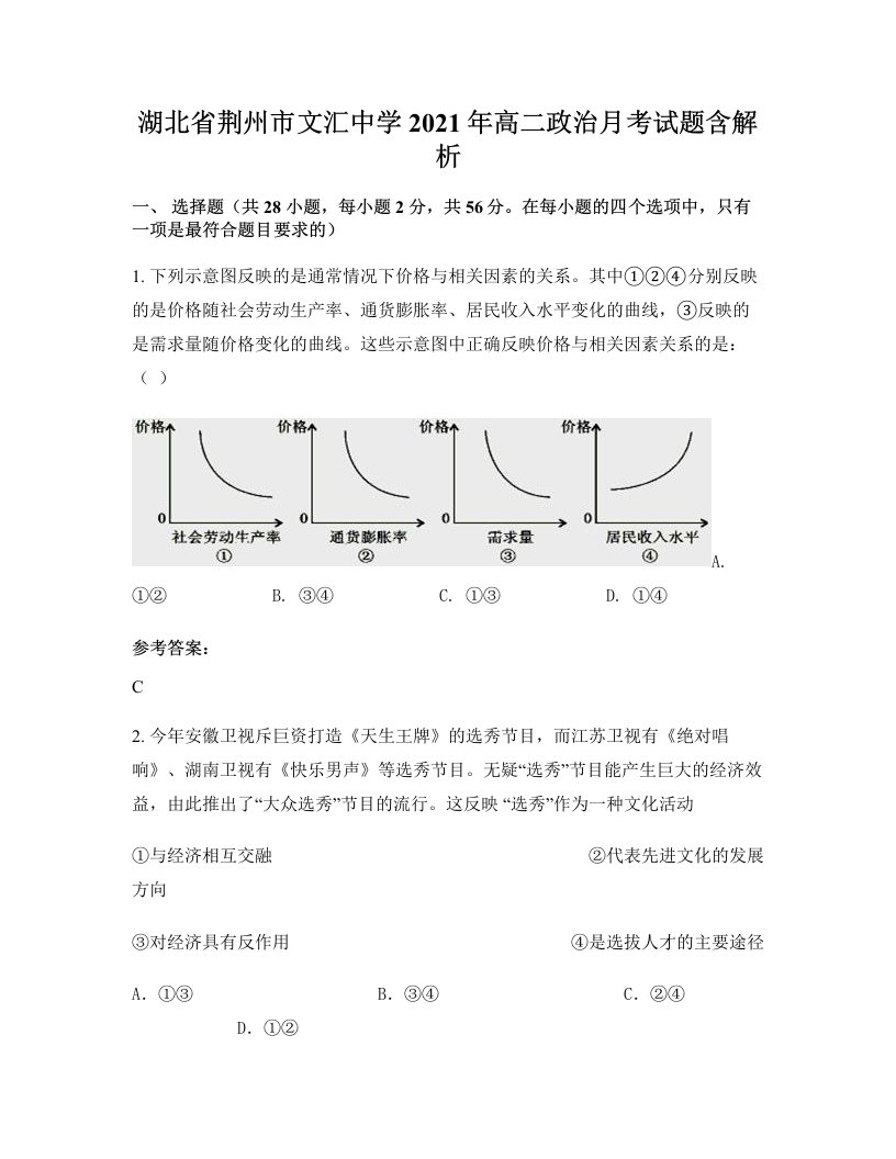 湖北省荆州市文汇中学2021年高二政治月考试题含解析