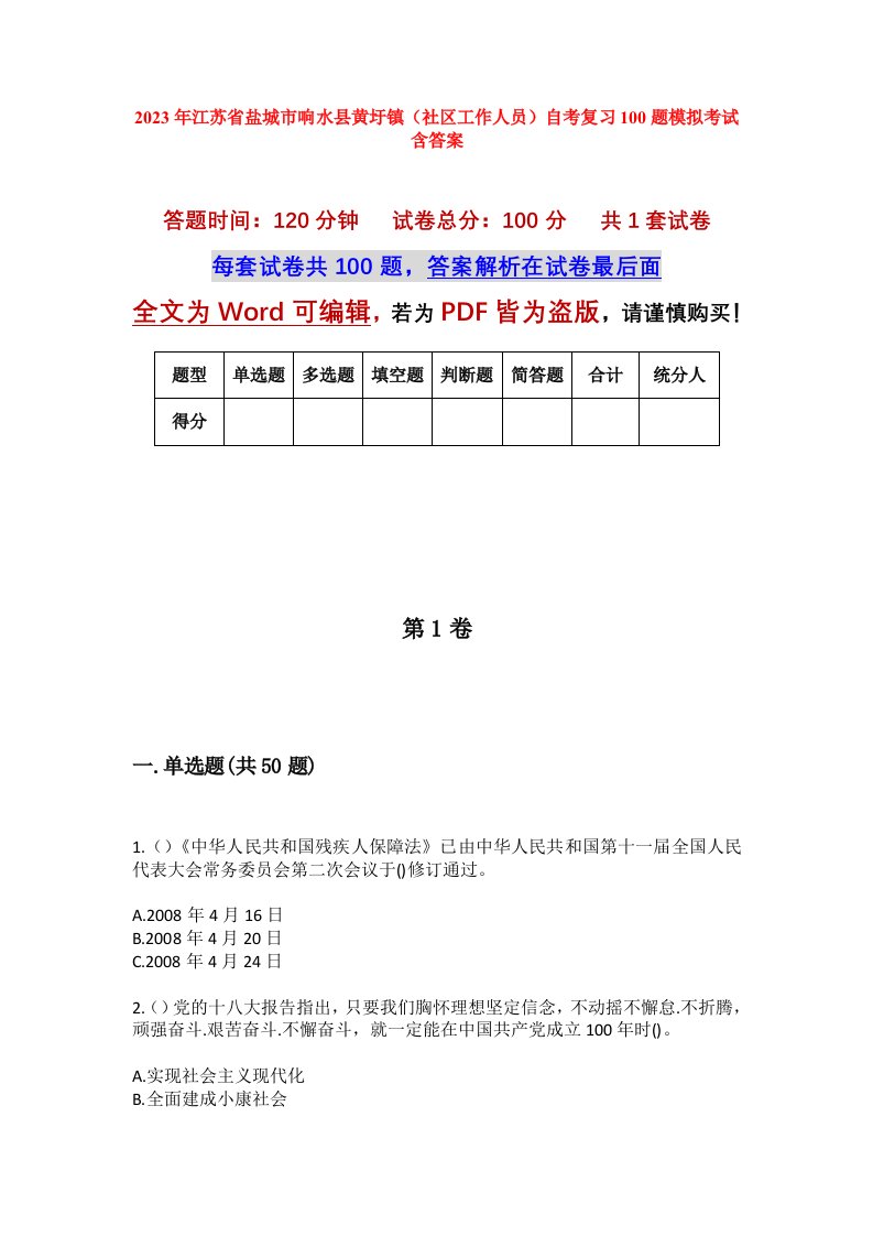 2023年江苏省盐城市响水县黄圩镇社区工作人员自考复习100题模拟考试含答案