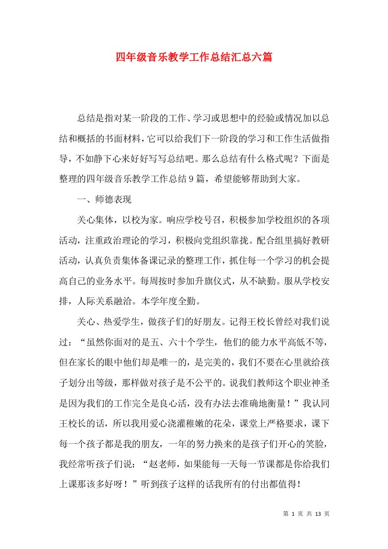 四年级音乐教学工作总结汇总六篇