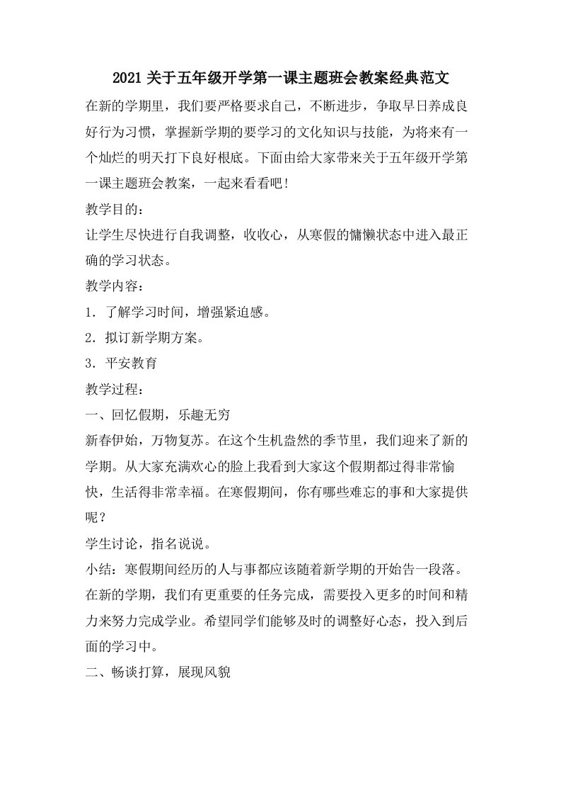 关于五年级开学第一课主题班会教案范文