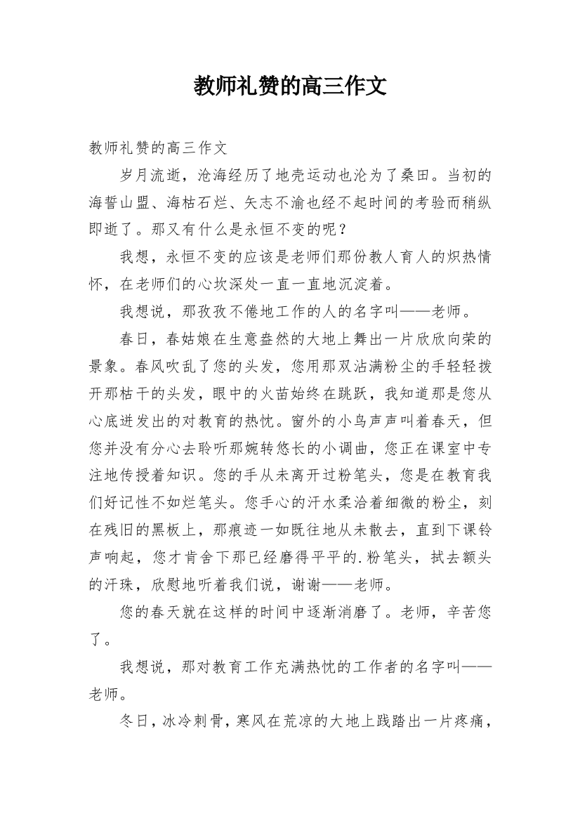 教师礼赞的高三作文