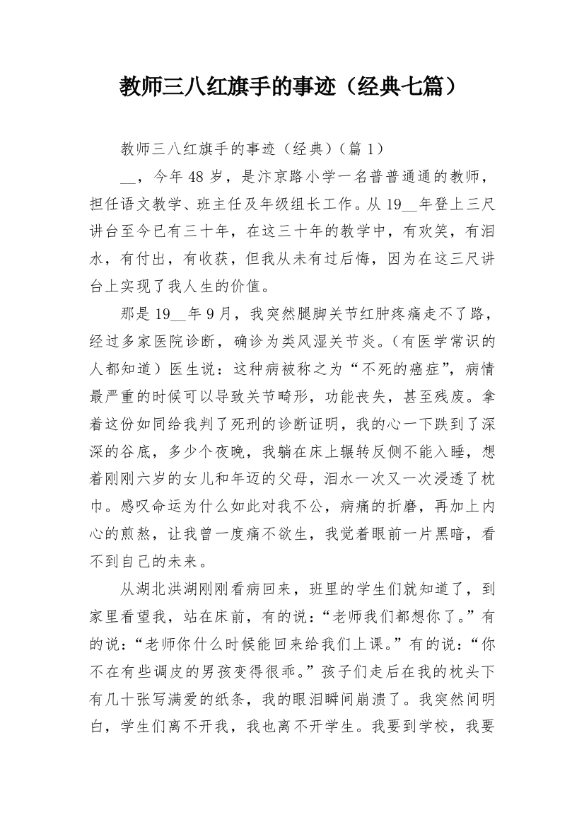 教师三八红旗手的事迹（经典七篇）