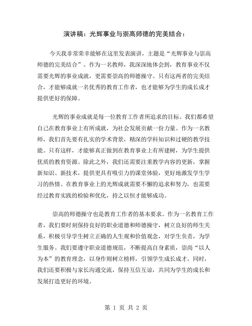 演讲稿：光辉事业与崇高师德的完美结合