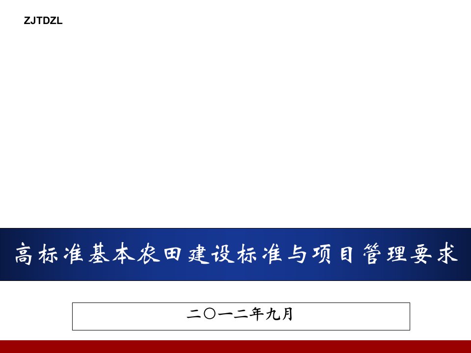 高标准基本农田培训课件PPT幻灯片