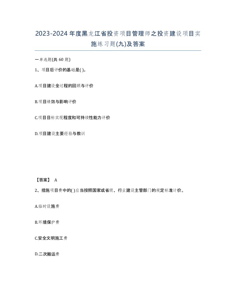 2023-2024年度黑龙江省投资项目管理师之投资建设项目实施练习题九及答案