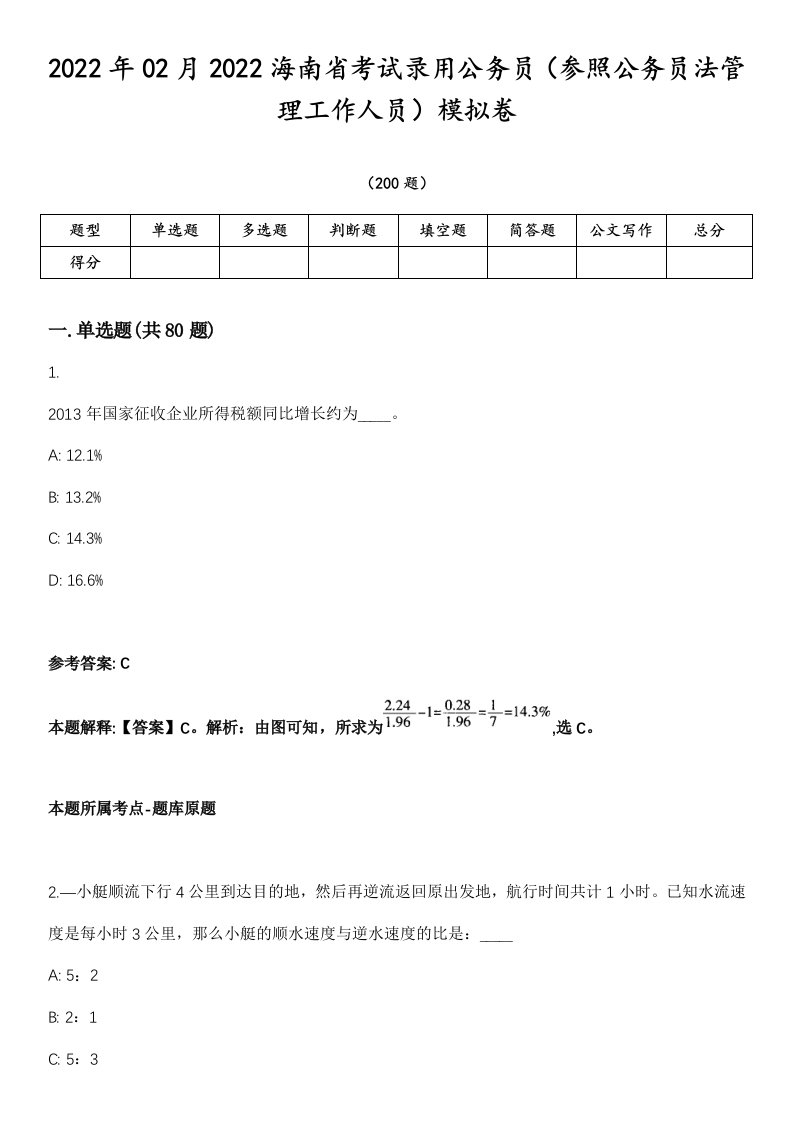 2022年02月2022海南省考试录用公务员（参照公务员法管理工作人员）模拟卷第18期（附答案带详解）