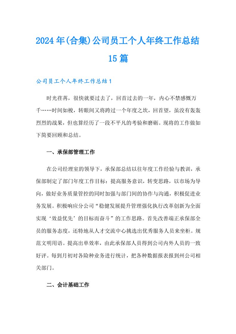 2024年(合集)公司员工个人年终工作总结15篇