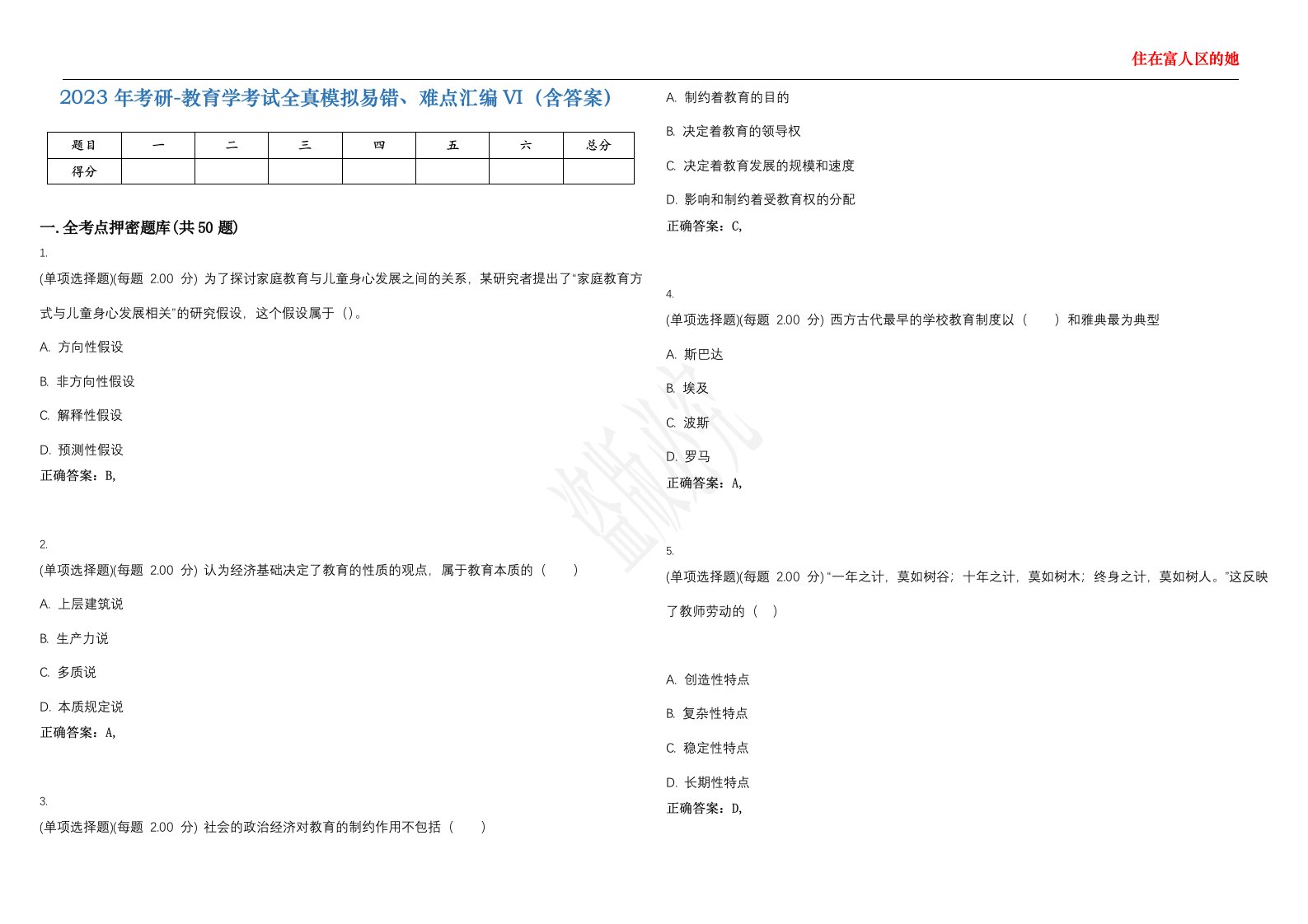 2023年考研-教育学考试全真模拟易错、难点汇编VI（含答案）精选集23