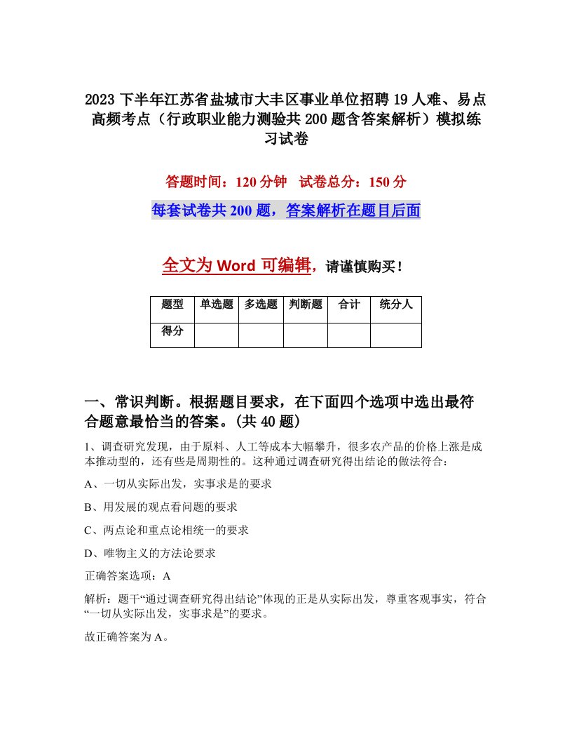 2023下半年江苏省盐城市大丰区事业单位招聘19人难易点高频考点行政职业能力测验共200题含答案解析模拟练习试卷