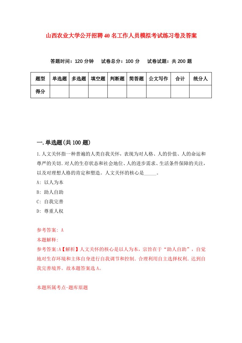 山西农业大学公开招聘40名工作人员模拟考试练习卷及答案第7次