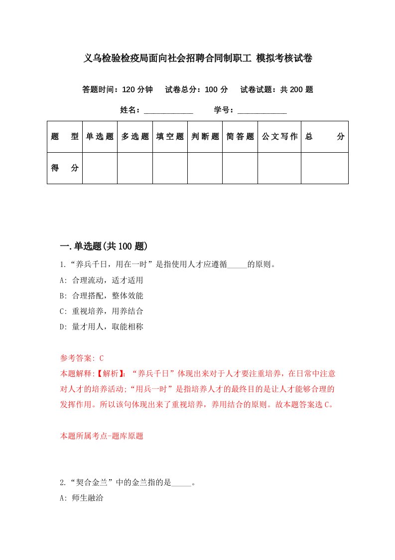 义乌检验检疫局面向社会招聘合同制职工模拟考核试卷5