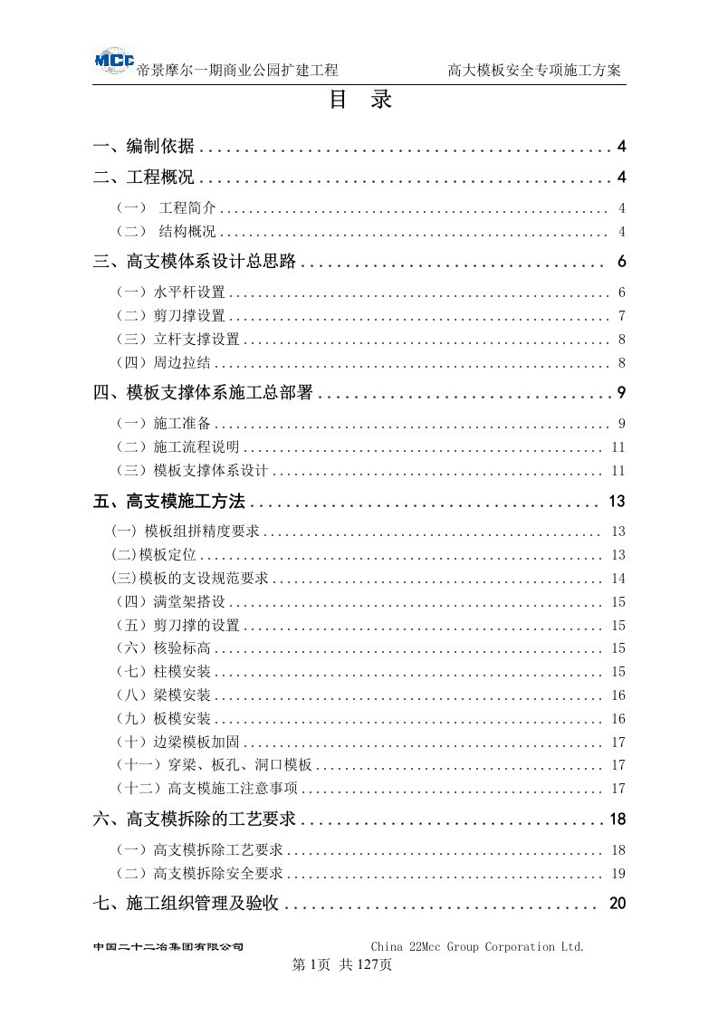 帝景摩尔商业公园工程高大模板施工方案