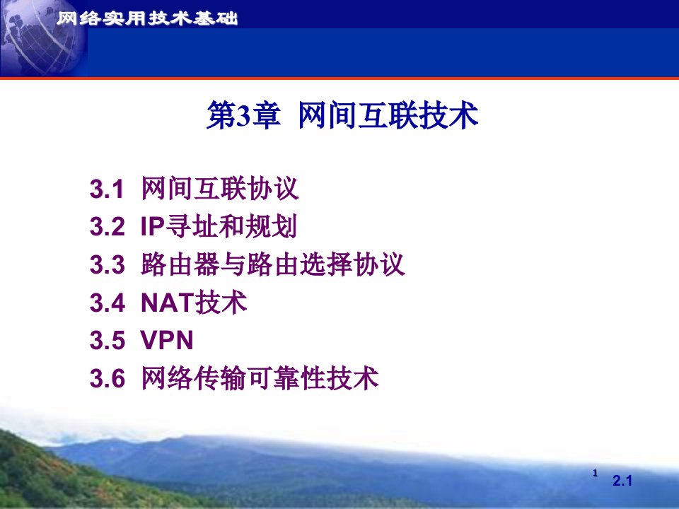 网络实用技术基础网间互联技术ppt课件