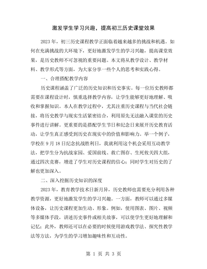 激发学生学习兴趣，提高初三历史课堂效果