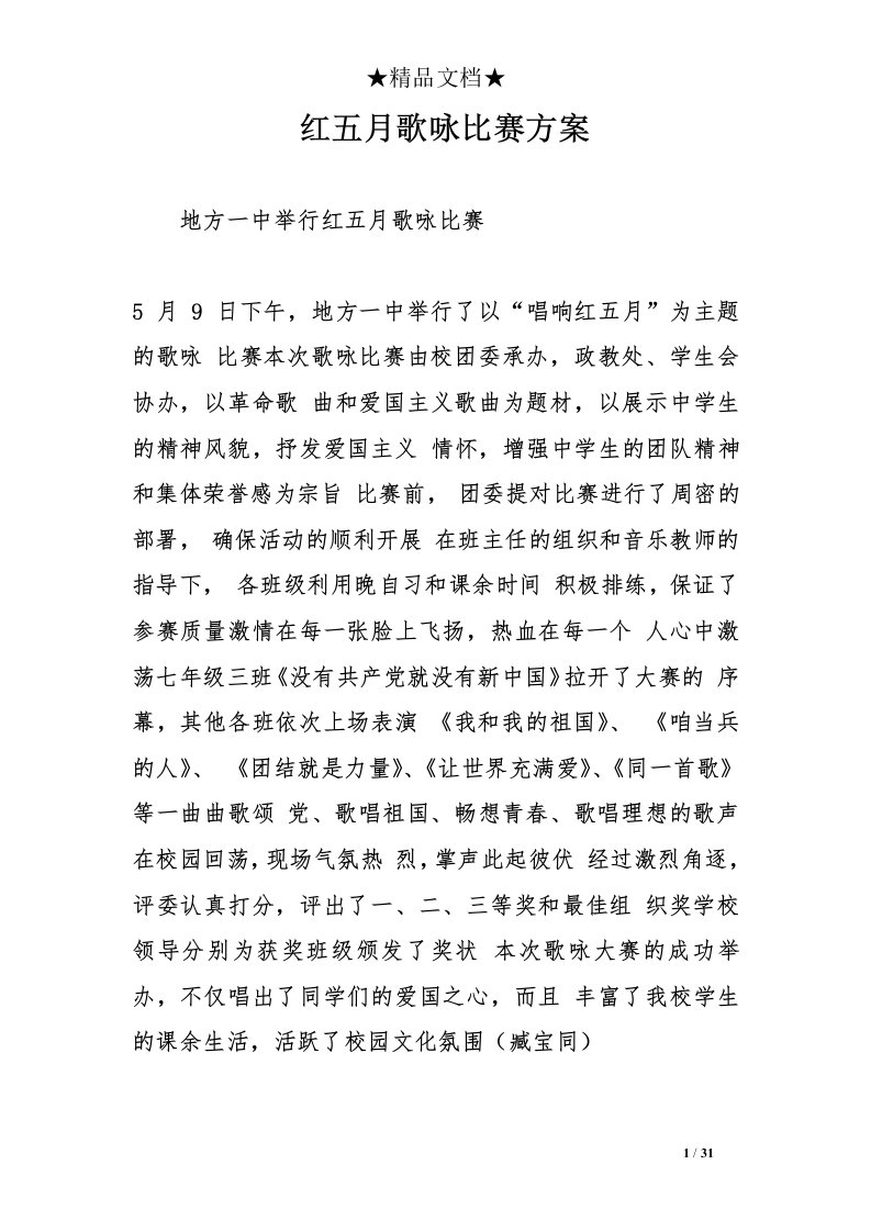 红五月歌咏比赛方案