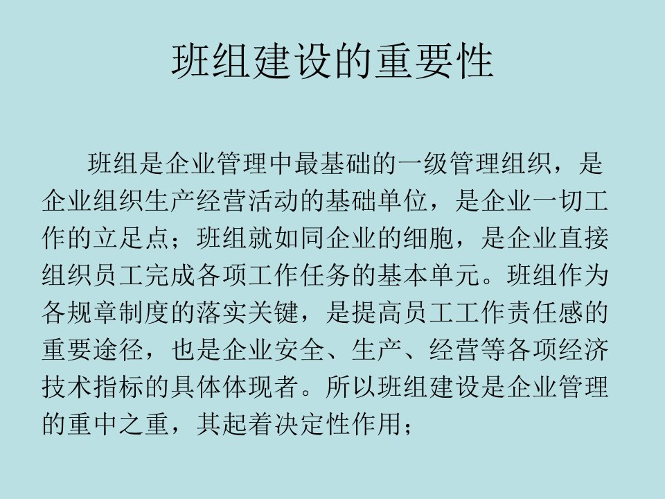 企业的班组建设