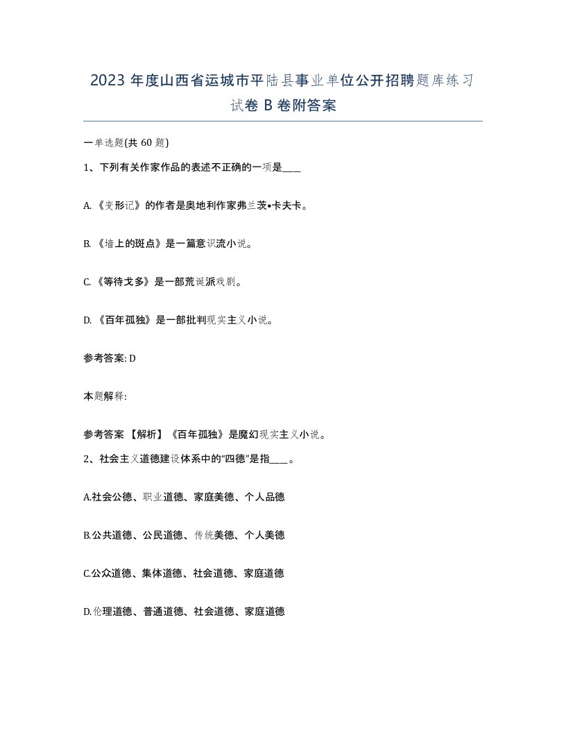 2023年度山西省运城市平陆县事业单位公开招聘题库练习试卷B卷附答案