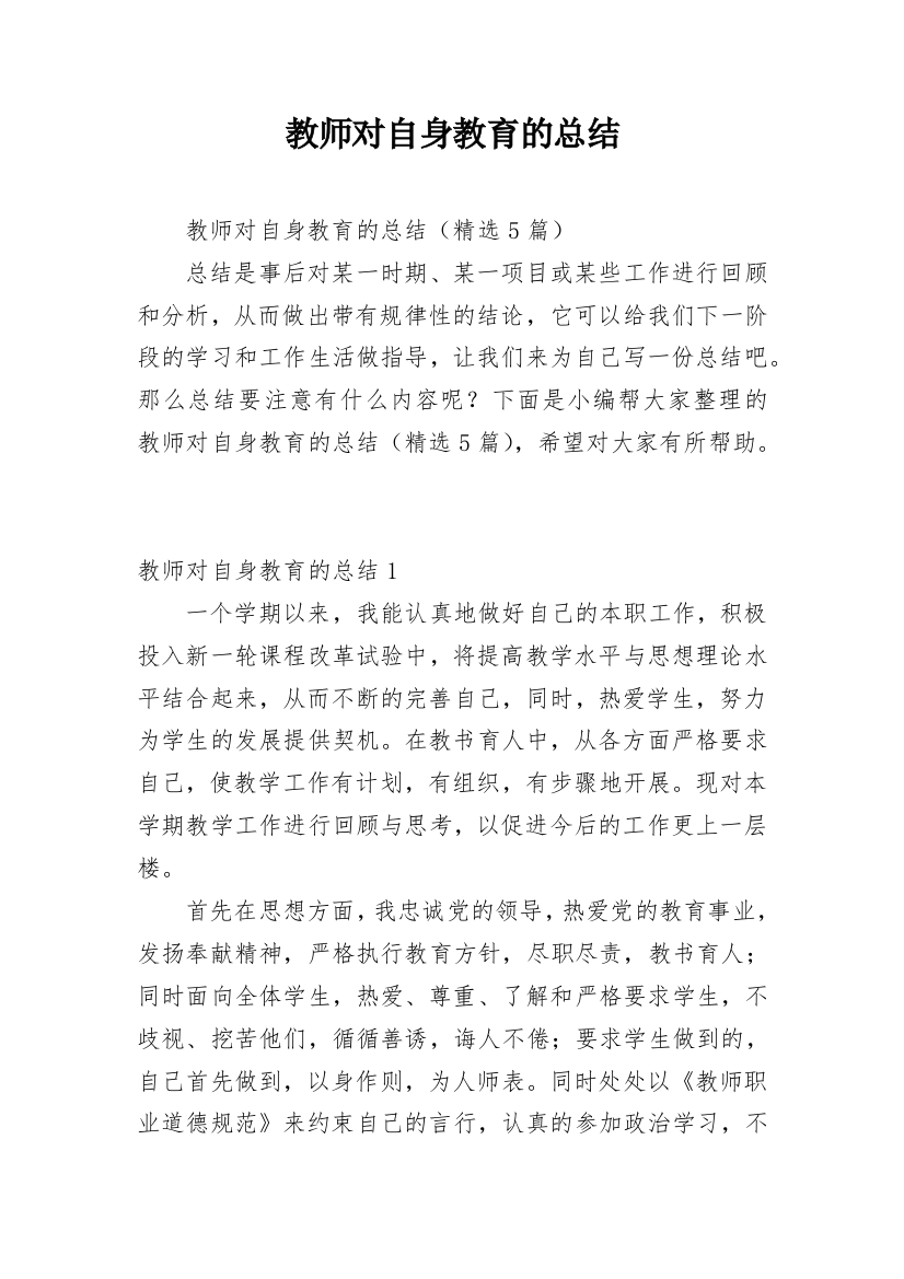 教师对自身教育的总结