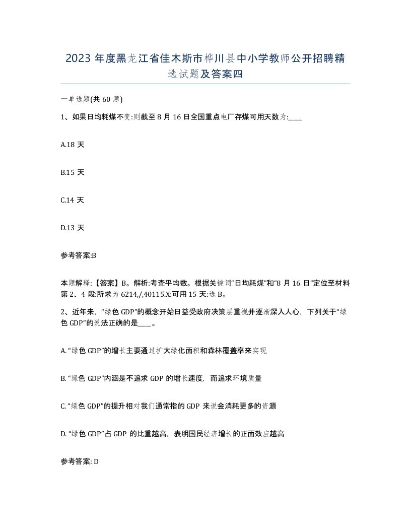 2023年度黑龙江省佳木斯市桦川县中小学教师公开招聘试题及答案四