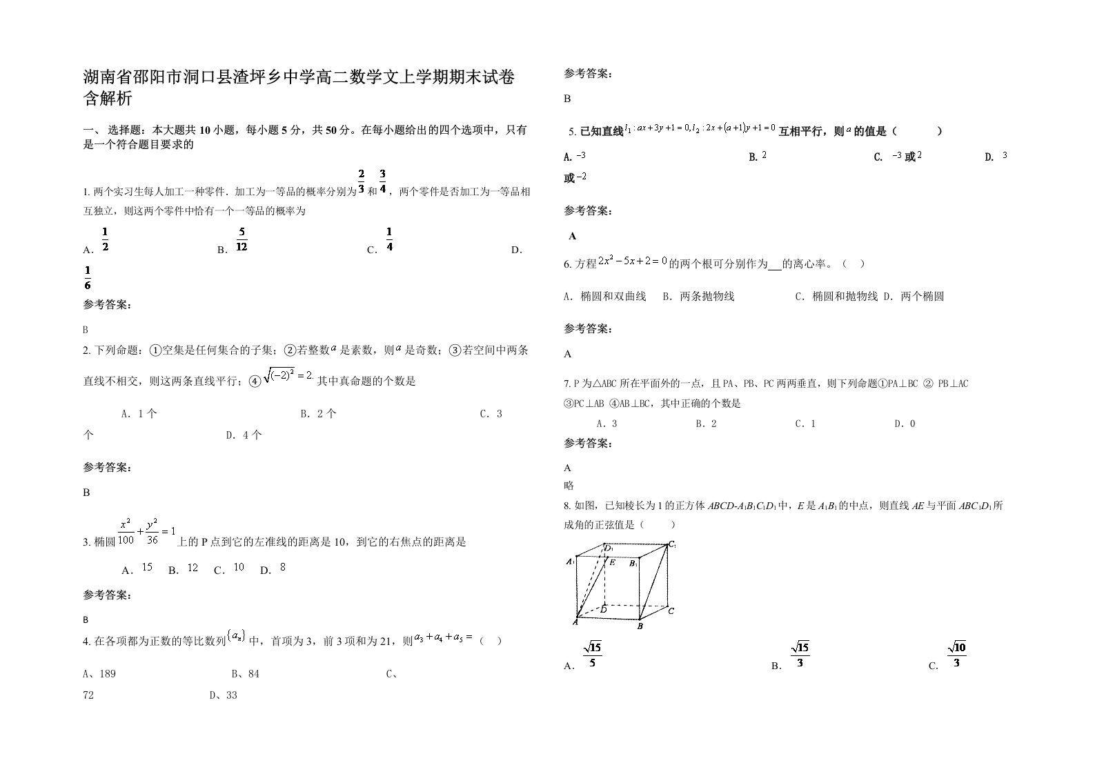 湖南省邵阳市洞口县渣坪乡中学高二数学文上学期期末试卷含解析