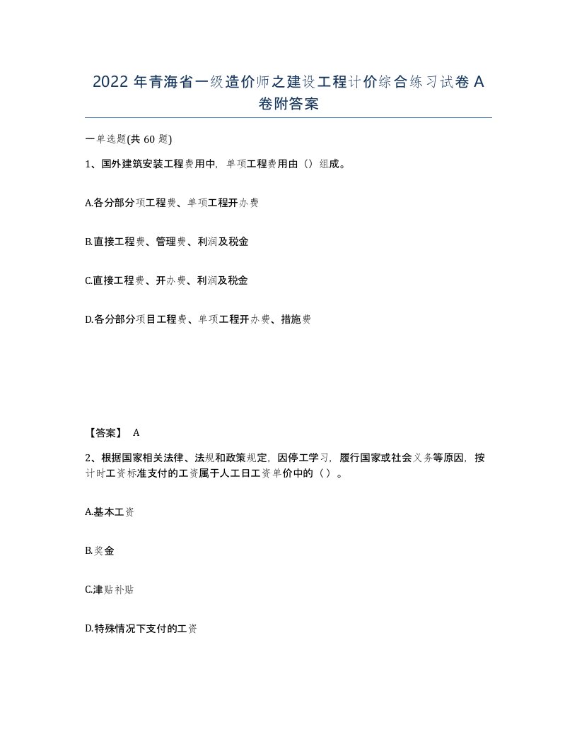 2022年青海省一级造价师之建设工程计价综合练习试卷A卷附答案