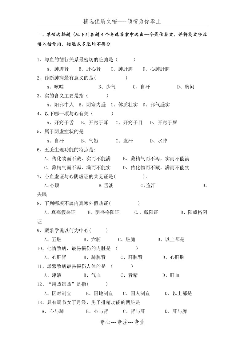 中医学试题及答案(共75页)